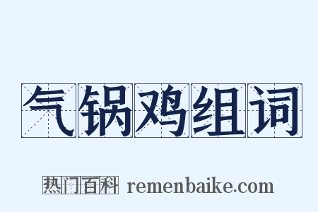 气锅鸡组词是什么意思的图片